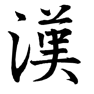 Kanji (漢字), las letras de los han | Nipponario